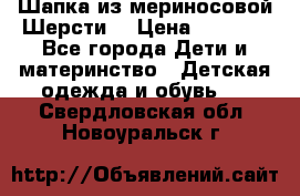 Шапка из мериносовой Шерсти  › Цена ­ 1 500 - Все города Дети и материнство » Детская одежда и обувь   . Свердловская обл.,Новоуральск г.